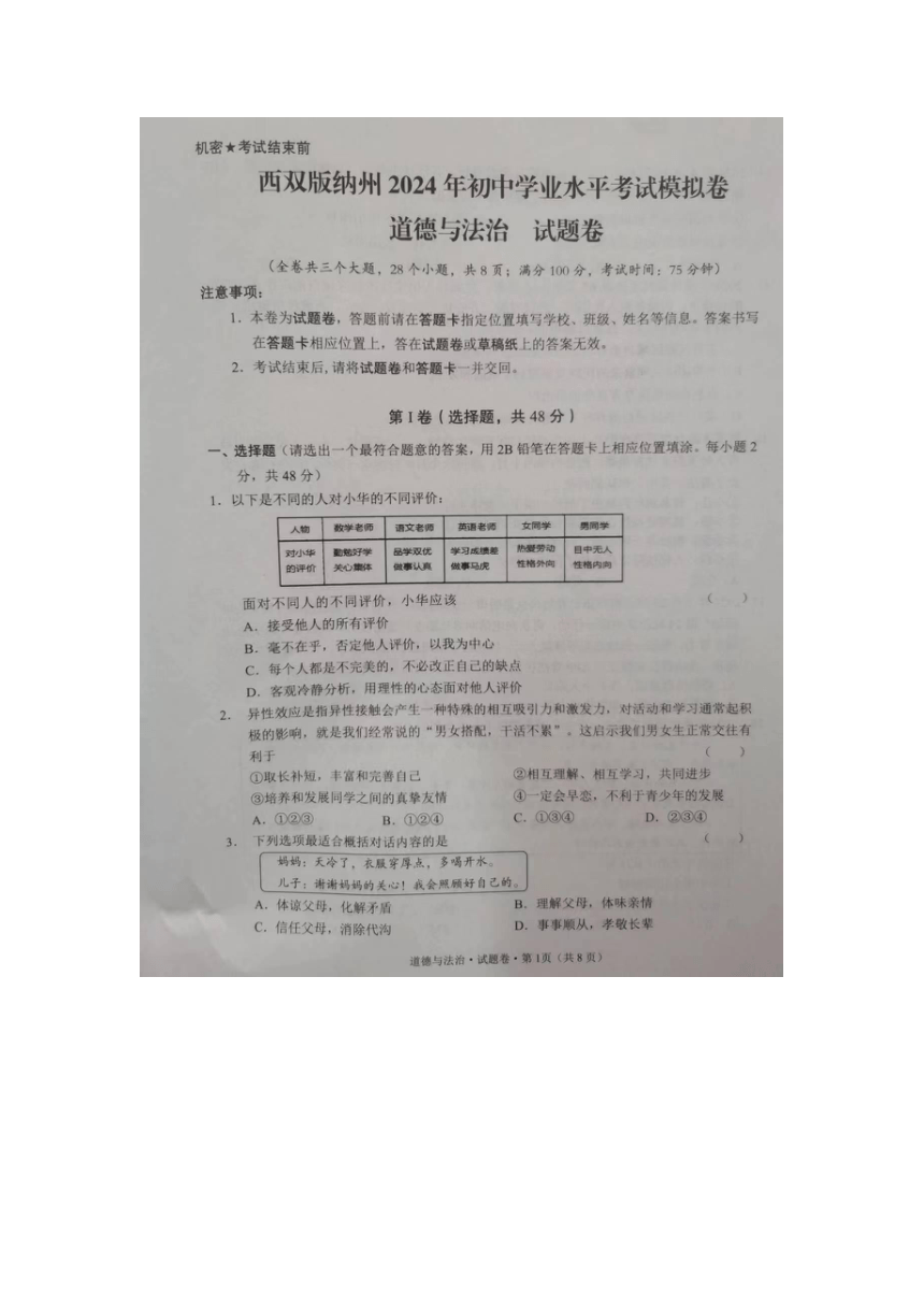 云南省西双版纳州2023-2024学年中考一模道德与法治试题（图片版，无答案）