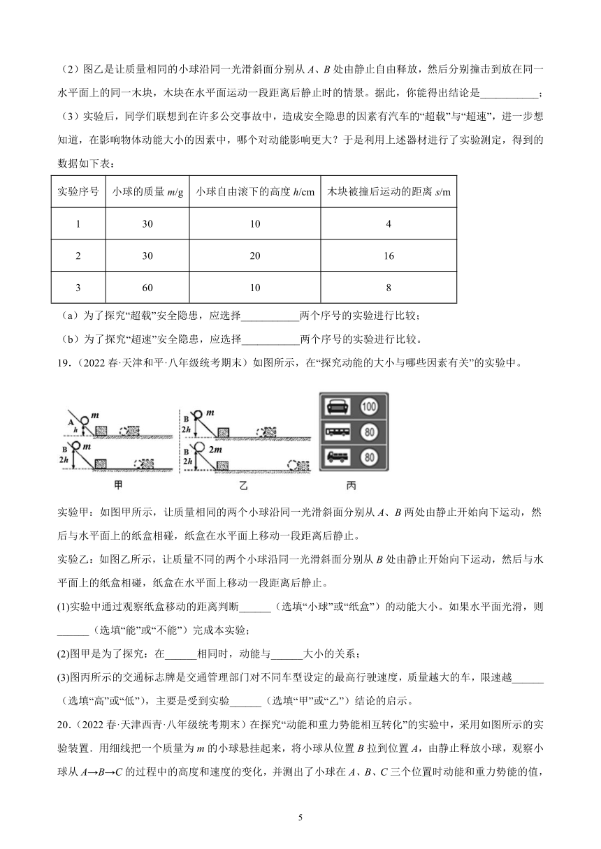 第11章：功和机械能 期末试题选编（含解析）2021-2022学年天津市人教版物理八年级下册