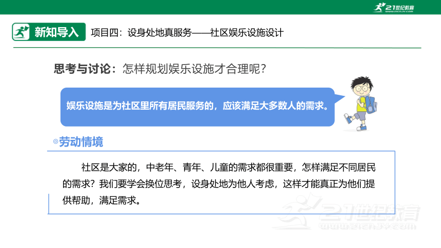 【浙教版】六年级《劳动》项目四 任务一《社区娱乐设施“我调查”》课件