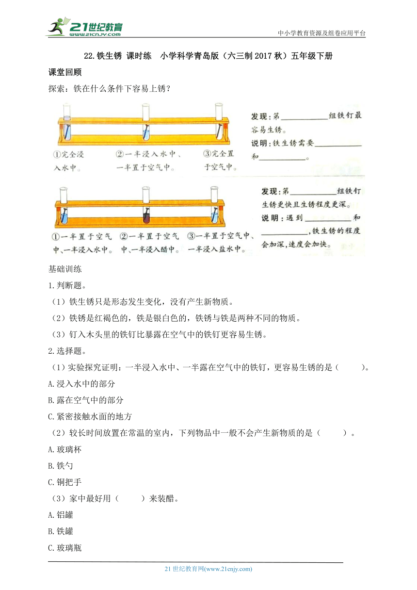 小学科学青岛版(六三制2017秋)五年级下册6.22 铁生锈  课时练（含答案）