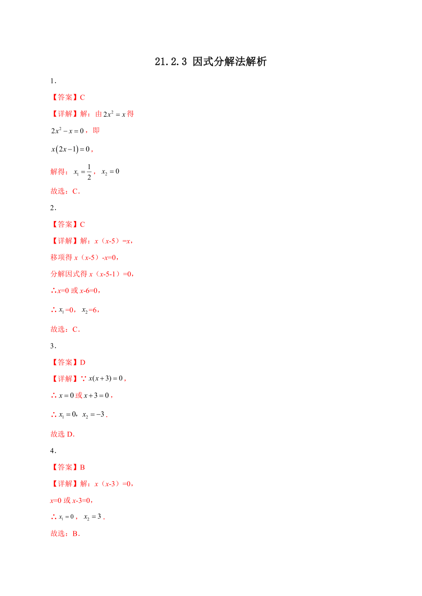 2022——2023学年人教版数学九年级上册21.2.3 因式分解法 课时练习(含解析)