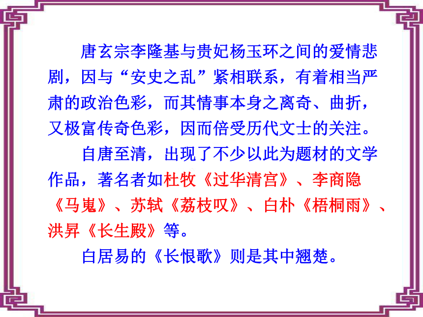 2020-2021学年人教版高中语文选修《中国古代诗歌散文欣赏》第一单元《长恨歌》课件（64张PPT）