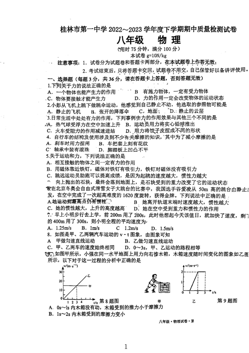 广西壮族自治区桂林市第一中学2022-2023学年八年级下学期期中质量检测物理试卷（PDF版 无答案）