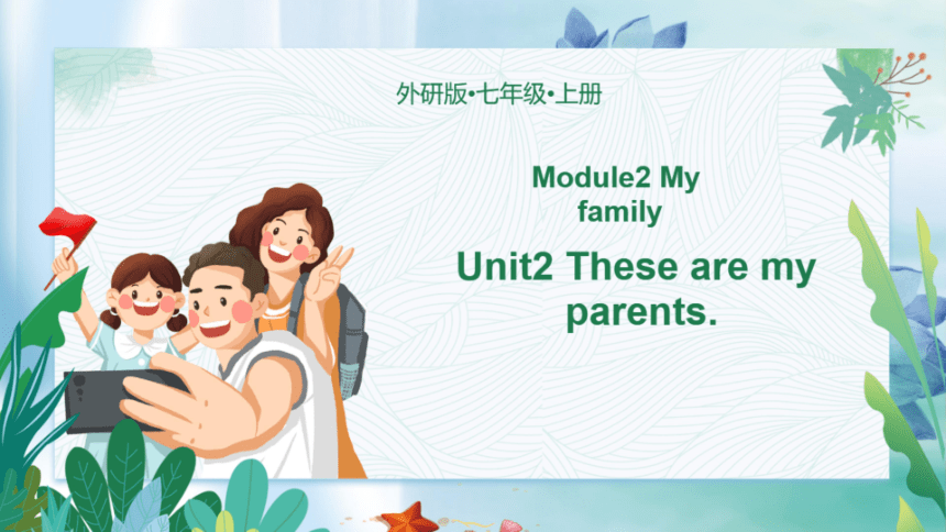 【外研版】七上Module 2 My family Unit 2课件（共22张PPT，希沃版+图片版PPT）