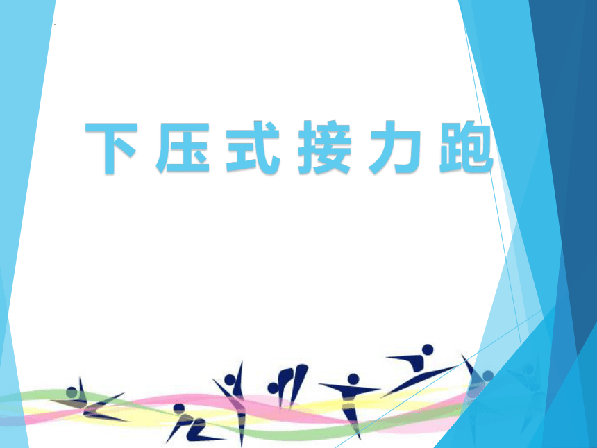 下压式接力跑 课件(共11张PPT) 高一上学期体育与健康人教版