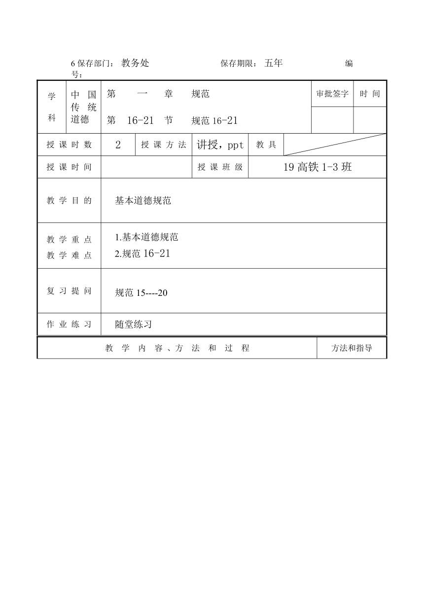 1.16-21规范教案高一上学期中职思想政治中国传统道德