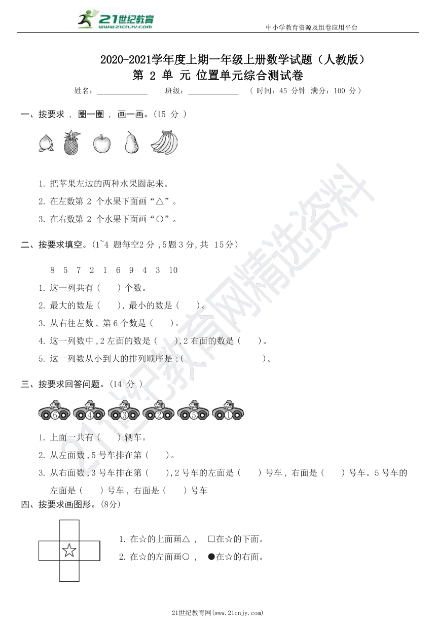 人教版数学一年级上册第二单元位置综合测试卷（含答案）