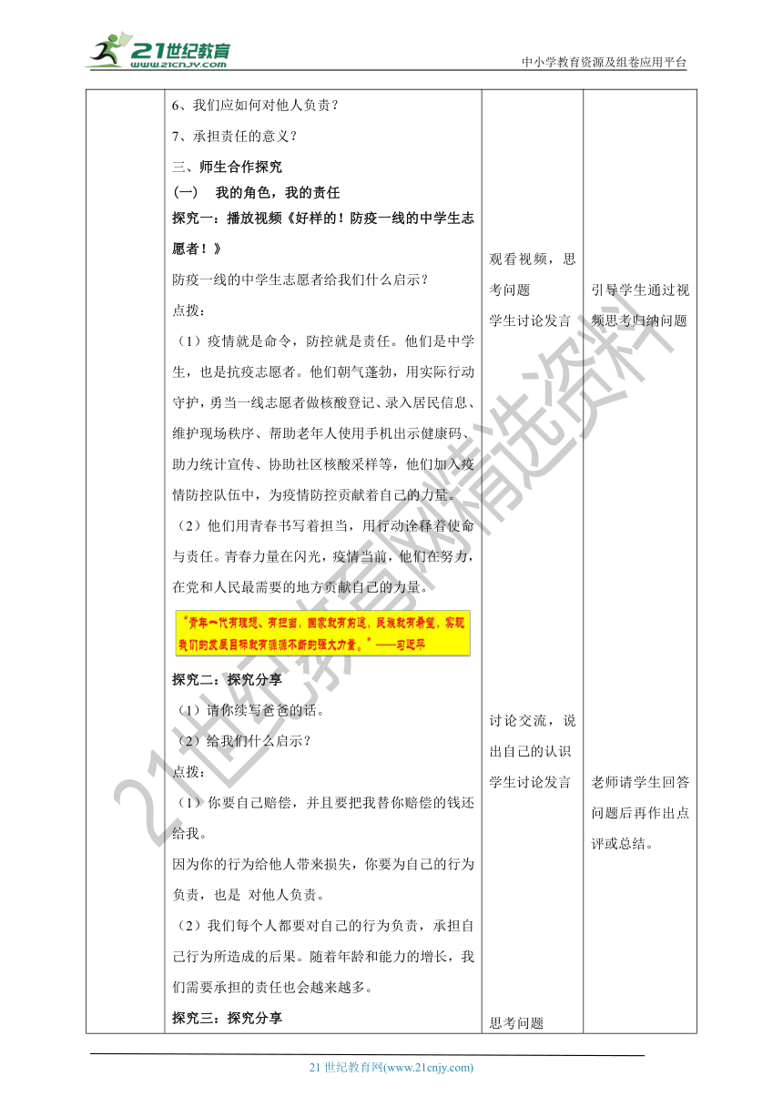 （核心素养目标）8.6.1《我对谁负责 谁对我负责》教学设计(表格式）