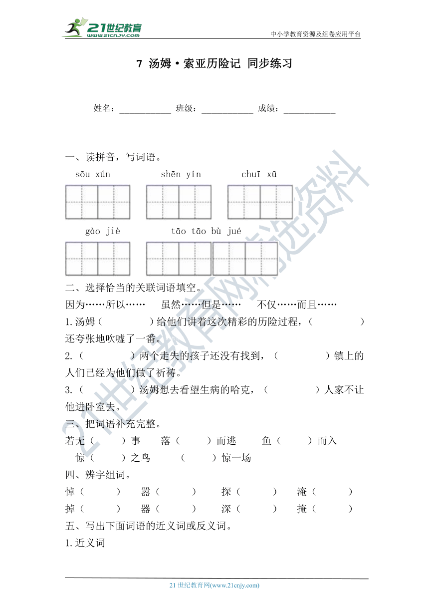 【精准检测】 7 汤姆·索亚历险记 同步练习（ 含答案）