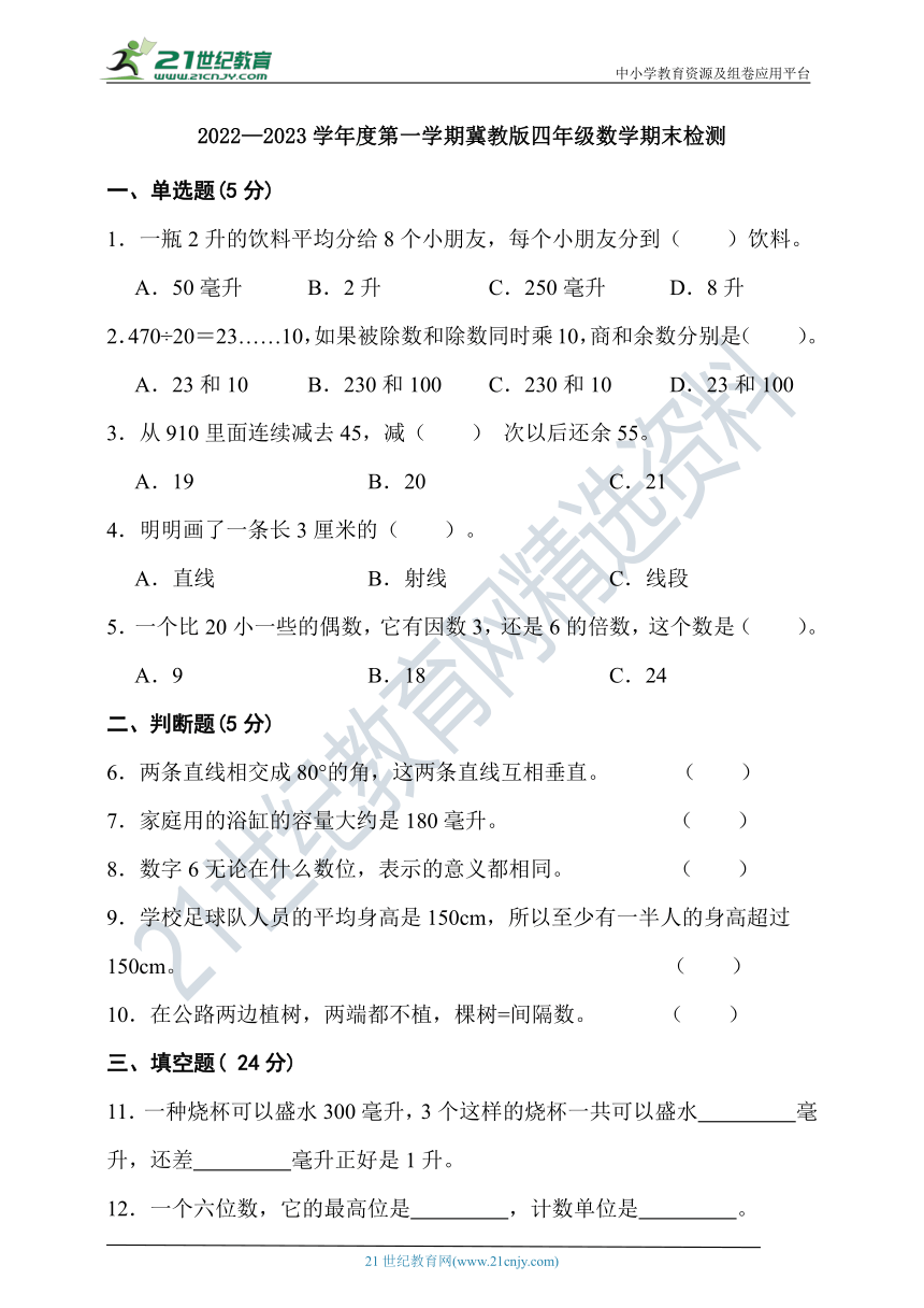 2022—2023学年度第一学期冀教版四年级数学期末检测（含答案）