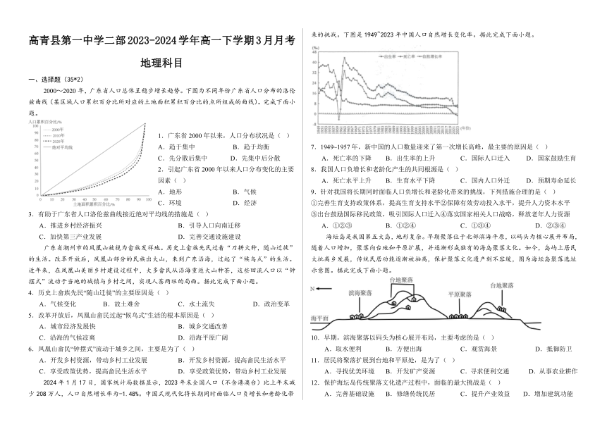 山东省淄博市高青县第一中学二部2023-2024学年高一下学期3月月考地理试题（含答案）