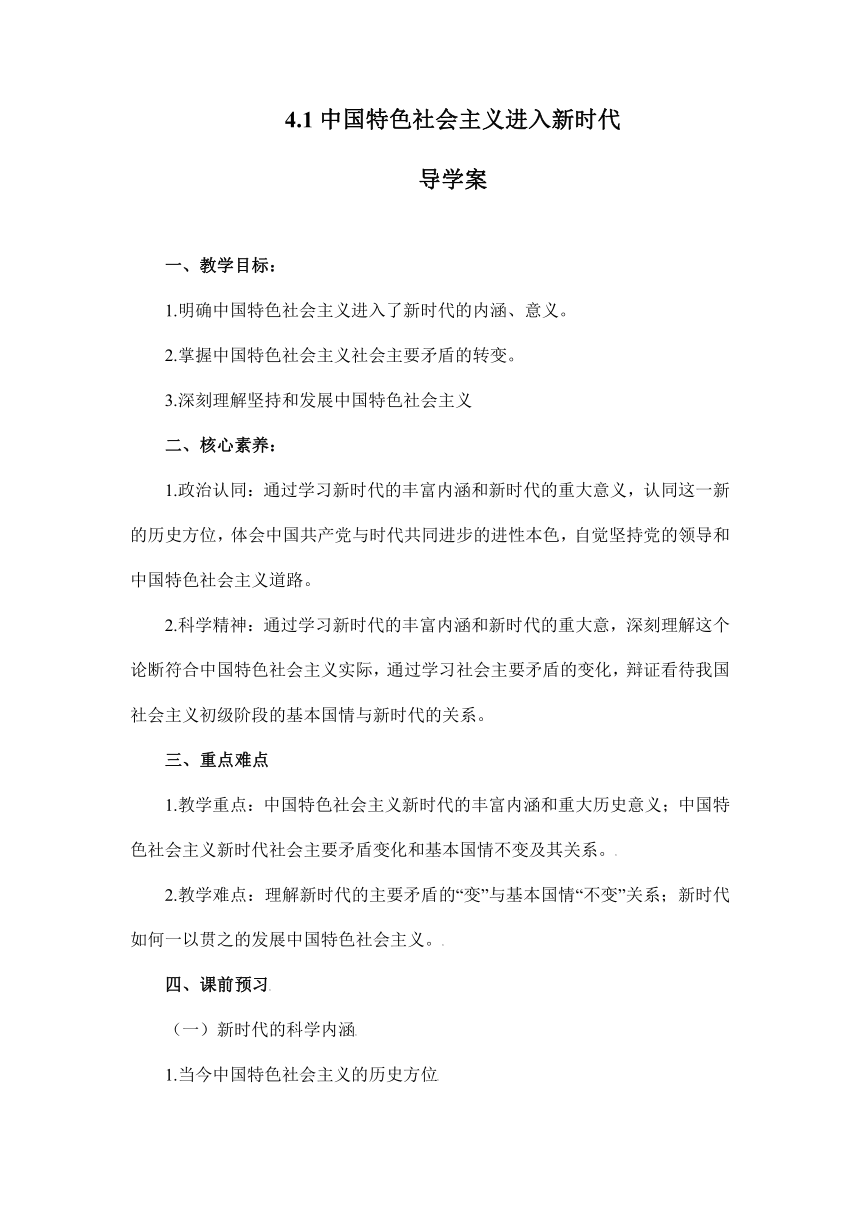 4.1 中国特色社会主义进入新时代 学案（含答案） 高一政治同步备课系列（统编版必修1）