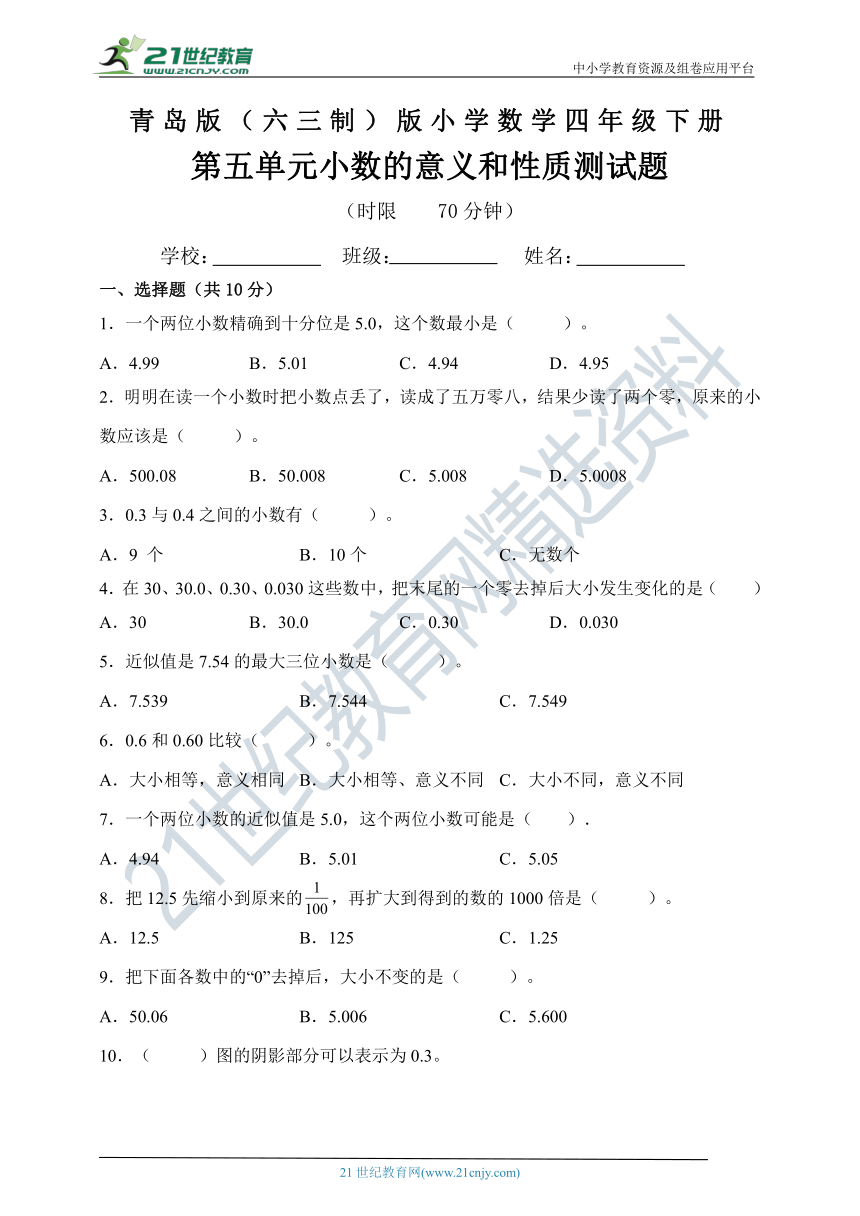 青岛版（六三制）四年级数学下册第五单元小数的意义和性质测试题（含答案）