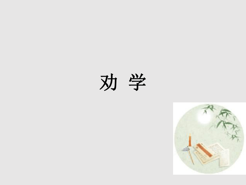 10.1 劝学（教学课件）27张PPT-高中语文人教统编版必修上册第六单元