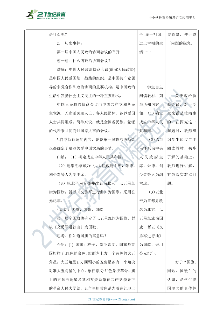 【核心素养目标】3.11 屹立在世界的东方 第1课时 教学设计（表格式）人教版五年级道德与法治 下册