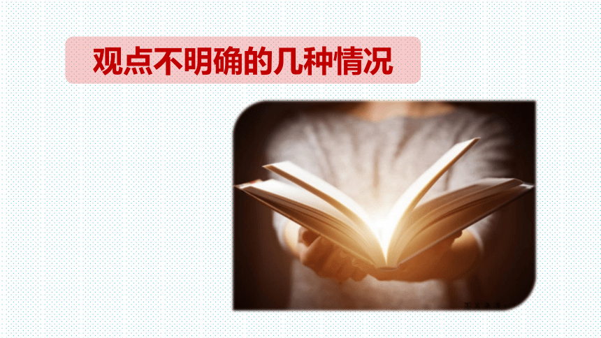 2022—2023学年部编版语文九年级上册第二单元写作《观点要明确》 课件(共35张PPT)