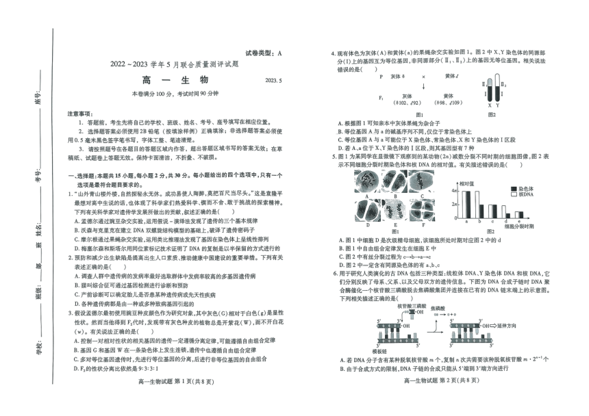 山东省滨州市部分校2022-2023学年高一下学期5月月考生物试题（图片版无答案）