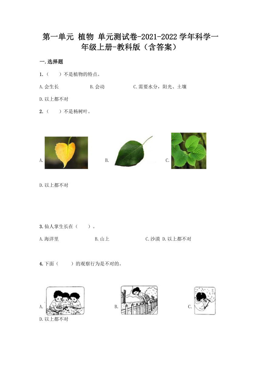 教科版（2017秋）科学一年级上册一单元植物测试卷(含答案)