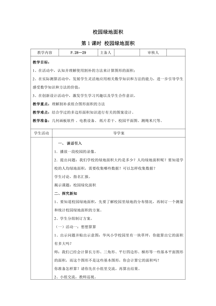 五年级上册数学二 多边形的面积教案-校园绿地面积 苏教版