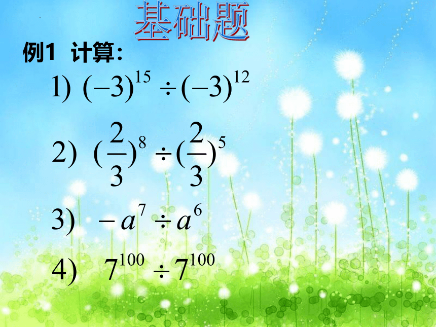 2022—2023学年沪教版（上海）数学七年级第一学期9.17同底数幂的除法  课件(共9张PPT)
