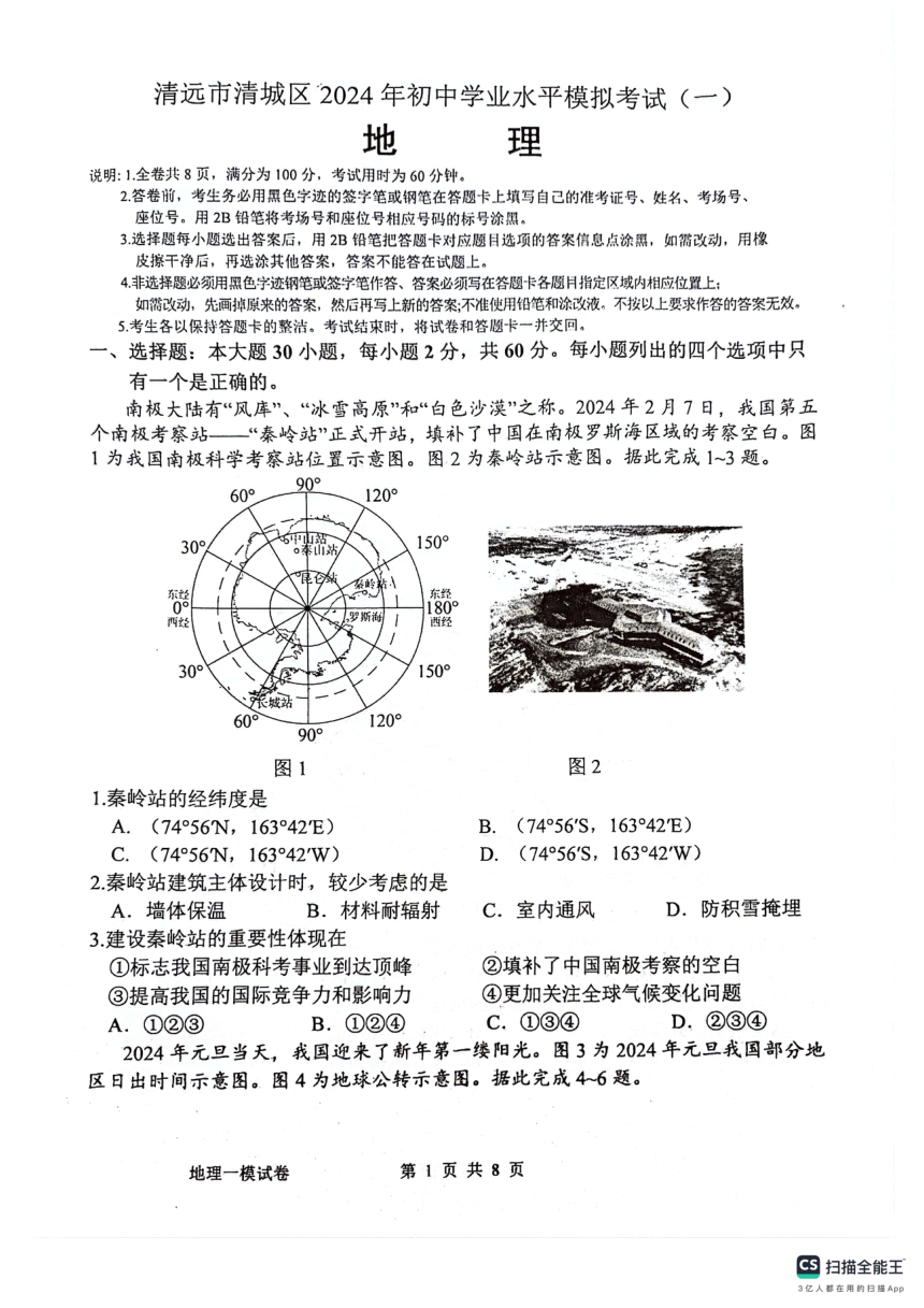 2024年广东省清远市清城区中考一模地理试卷（图片版含答案）
