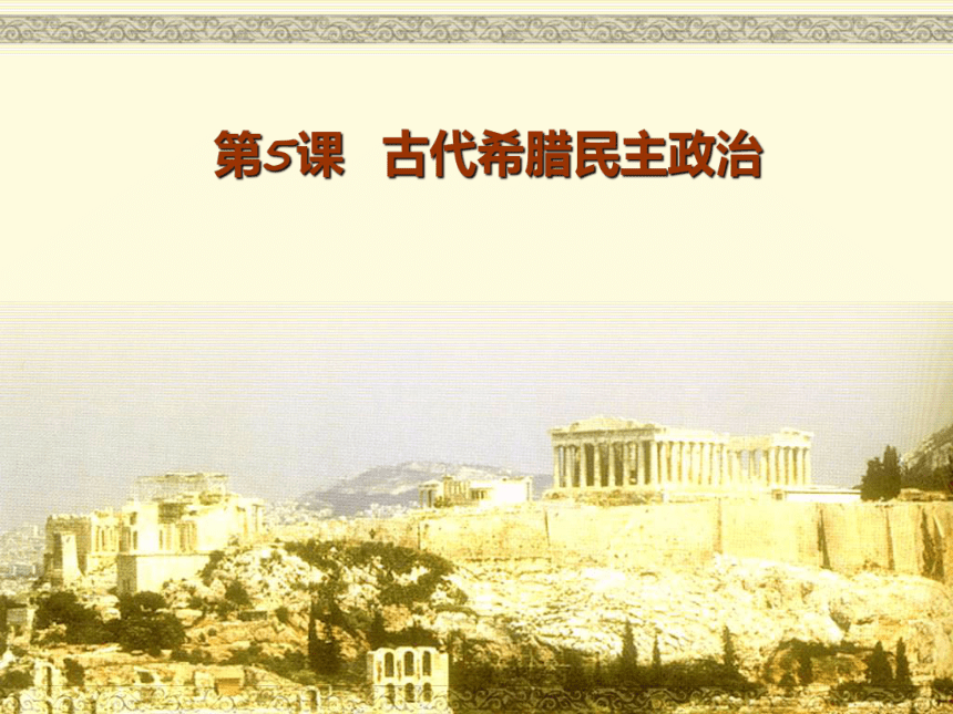 人教版必修一高中历史第5课-古希腊民主政治 课件(共51张PPT)