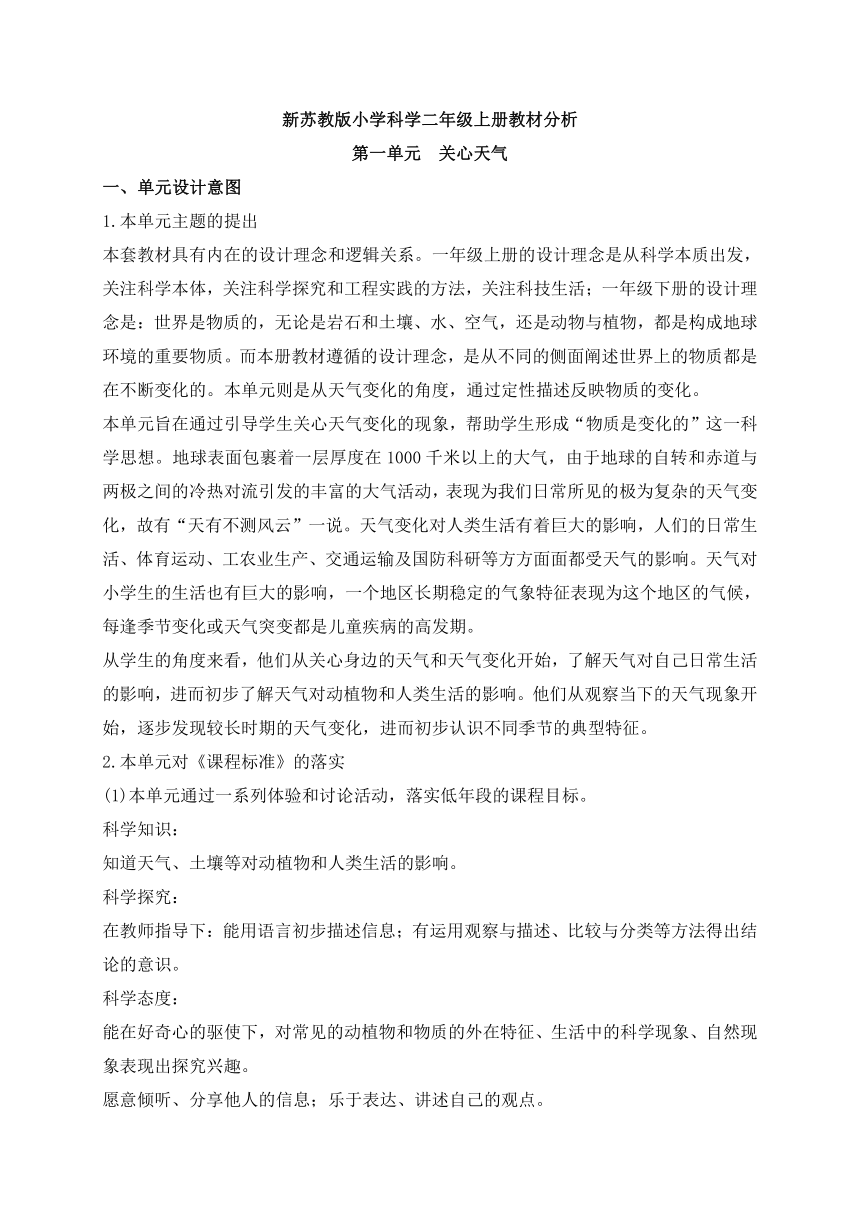 新苏教版小学科学二年级上册教材分析