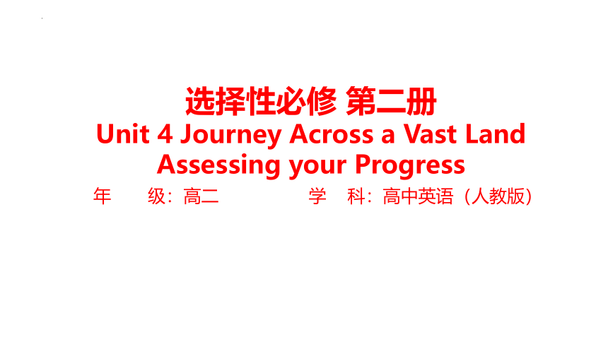 人教版（2019）选择性必修第二册Unit 4 Journey across a vast land Assessing Your Progress课件(共18张PPT)