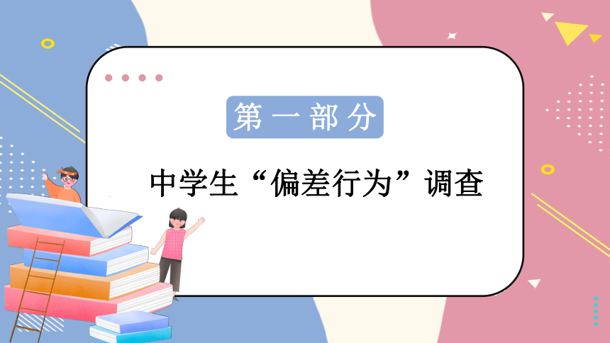 中学生“偏差行为“心理辅导 课件（18张PPT）2022-2023学年高中主题班会