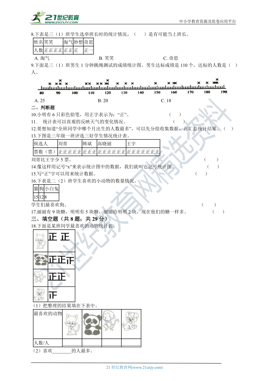 2021年北师大版数学三升四暑期衔接训练第8讲数据的整理和表示（含答案）