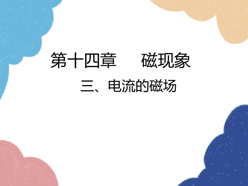 北师大版物理九年级全一册14.3 电流的磁场课件(共29张PPT)