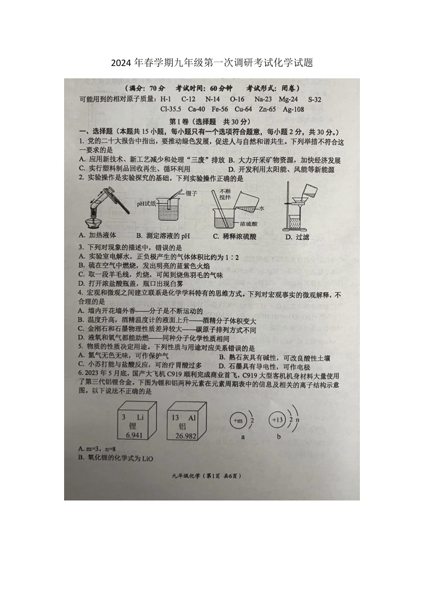 2024年江苏省盐城市滨海县等2地一模化学试题（图片版无答案）