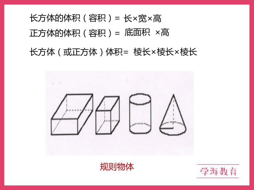 【班海】2022-2023春季人教新版 五下 第三单元 4.求不规则物体的体积的方法【优质课件】