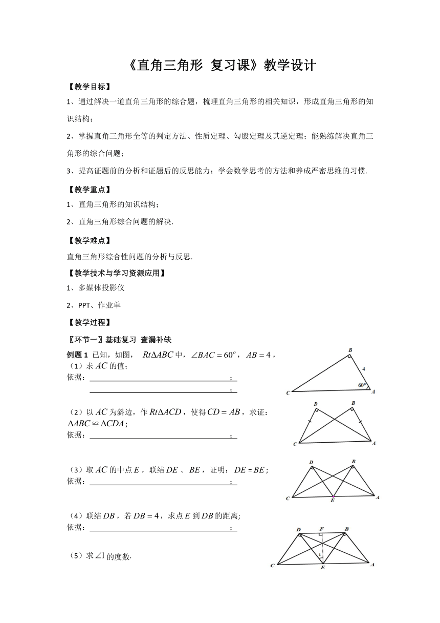 沪教版（上海）初中数学八年级第一学期 19.3直角三角形 复习课 教案