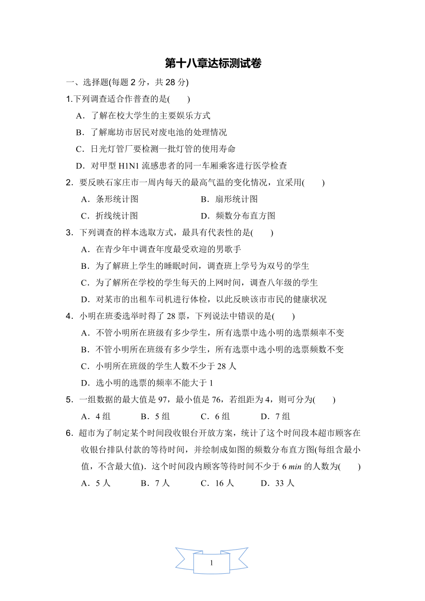 冀教版数学八年级下册第18章数据的收集与整理达标测试卷（word版含答案）