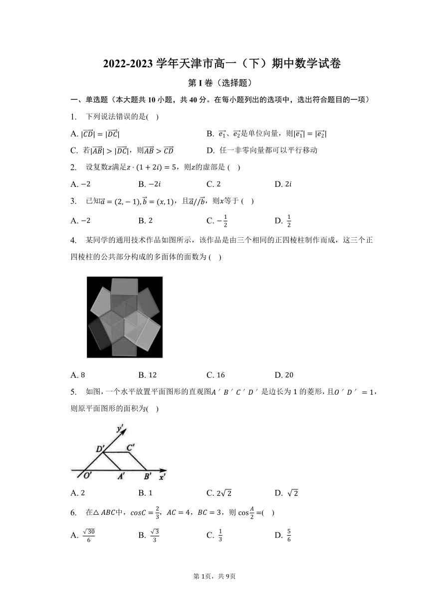 2022-2023学年天津市高一（下）期中数学试卷（含解析）