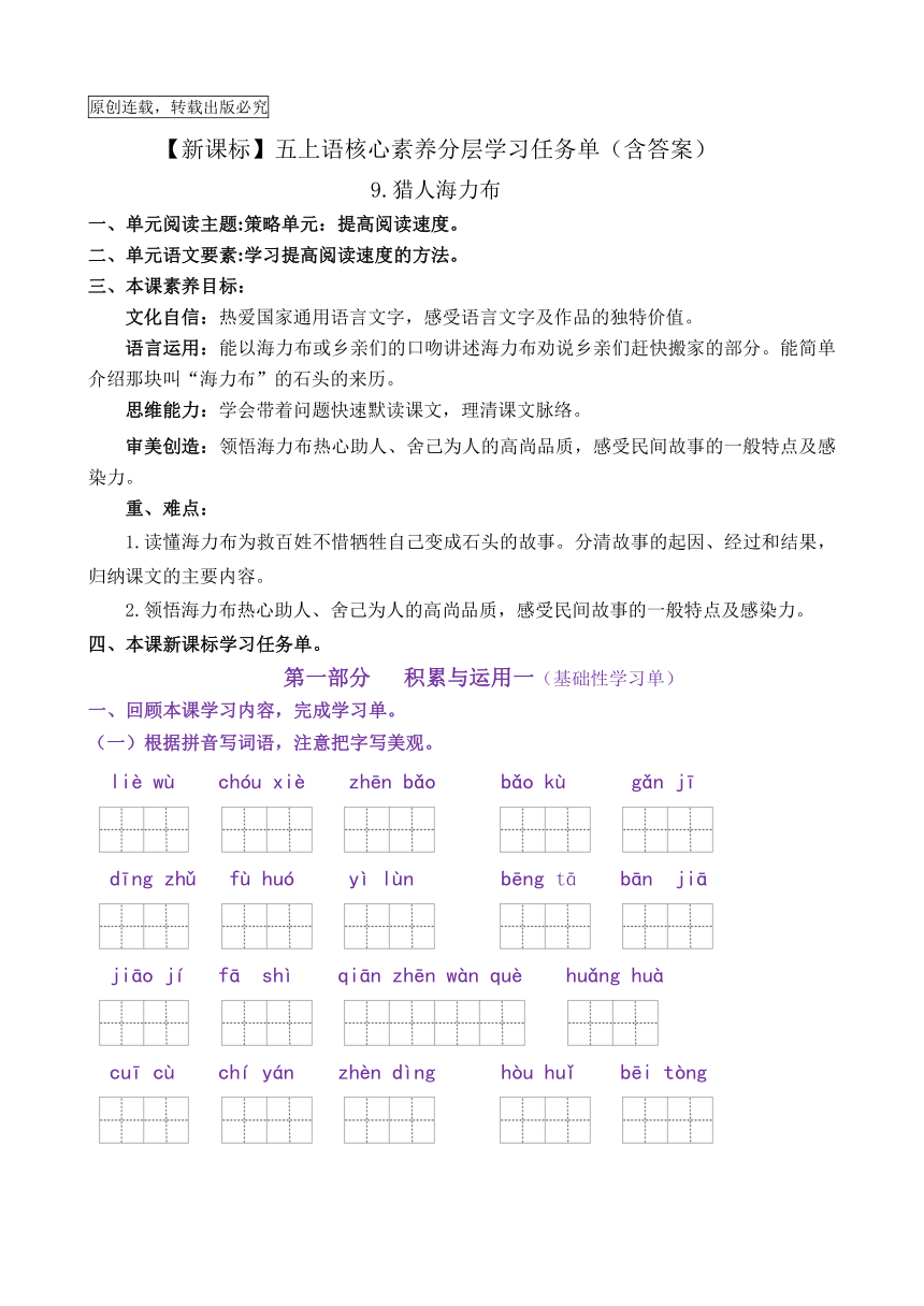 【新课标】五上语9《猎人海力布》核心素养分层学习任务单（含答案）