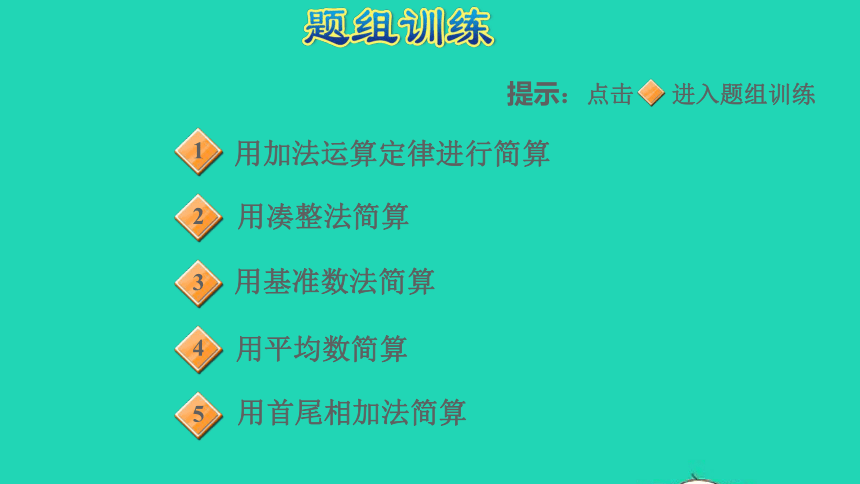 2022四年级数学下册第3单元运算定律第7招加法的巧算课件新人教版(共15张PPT)