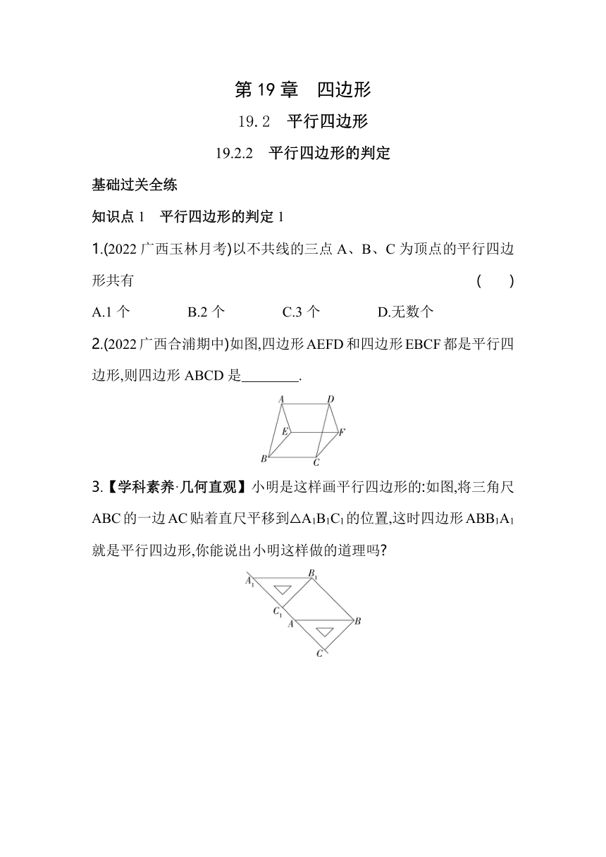 沪科版数学八年级下册19.2.2　平行四边形的判定同步练习（含解析）