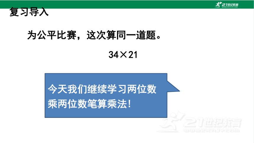 人教版（2023春）数学三年级下册4.2.2 两位数乘两位数（进位） 课件（19张PPT)