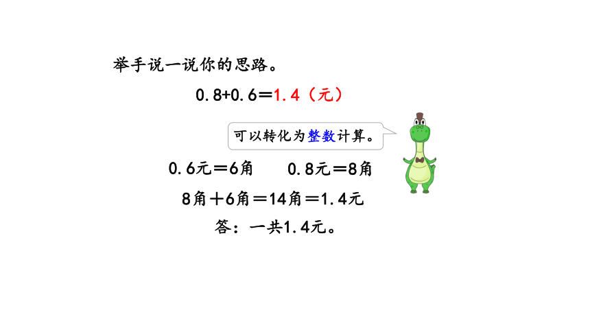 简单小数的加、减法（1）—2023年人教版数学三年级下册（智乐园课件）