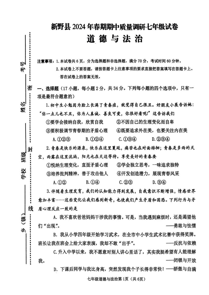 河南省南阳市新野县2023-2024学年七年级下学期4月期中道德与法治试题（PDF版无答案）