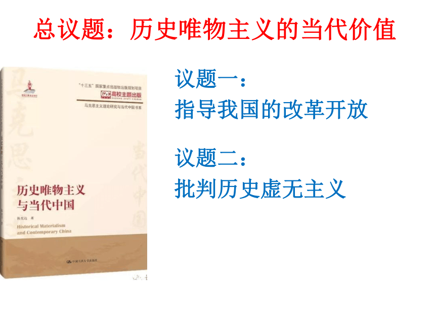 高中政治统编版必修四第二单元综合探究：坚持历史唯物主义  反对历史虚无主义 课件（23张PPT）