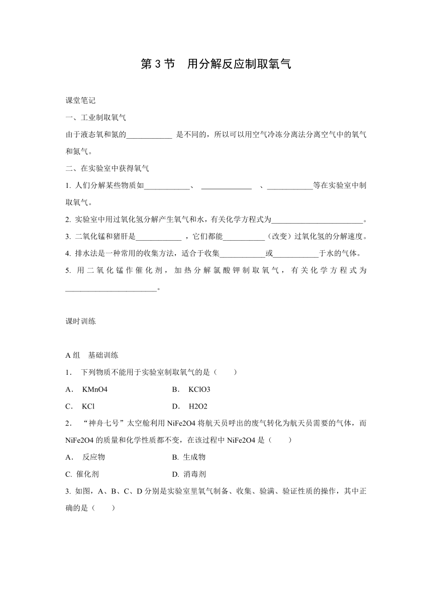 1.3 用分解反应制取氧气 同步练习（含答案）