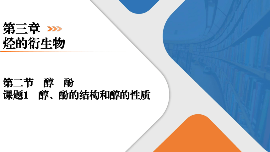 3.2.1醇、酚的结构和醇的性质课件（共37张PPT） 2023-2024学年高二化学人教版（2019）选择性必修3