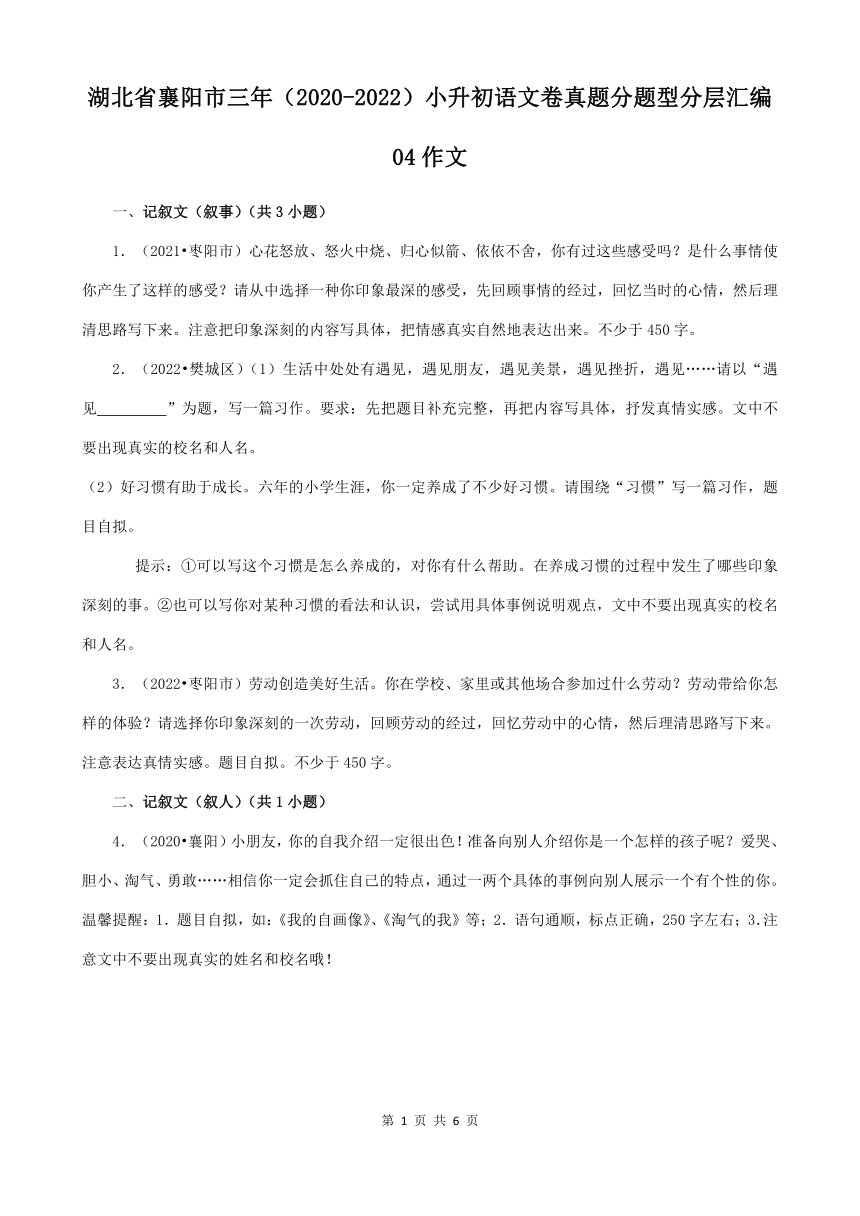 湖北省襄阳市三年（2020-2022）小升初语文卷真题分题型分层汇编-04作文（含解析）