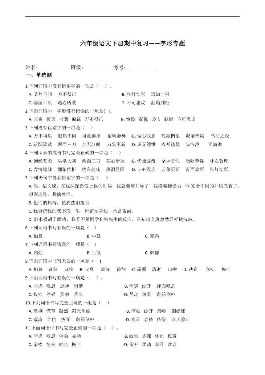 2020—2021学年部编版（五四学制）六年级下册语文期中复习：字形专题（答案解析版）