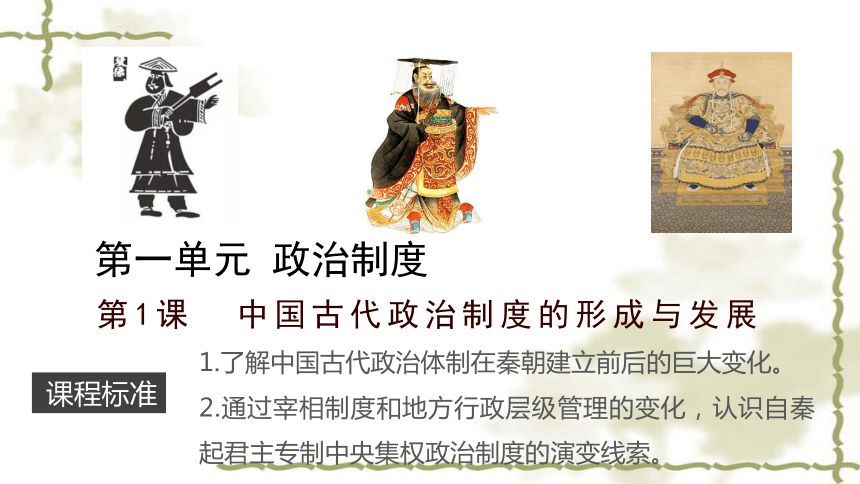 第1课 中国古代政治制度的形成与发展 课件（31张PPT）