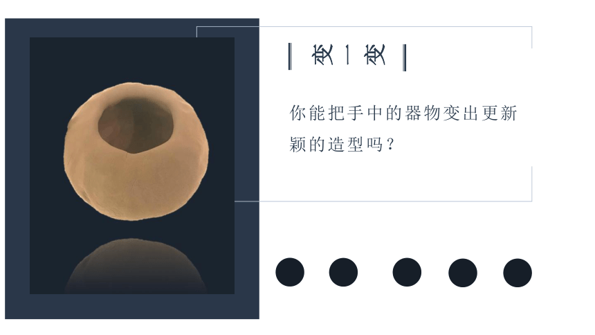 人美版 (北京)  二年级上册美术 -第6课 好看的容器  课件（21张PPT）