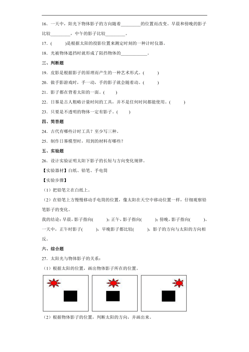 青岛版（2017）三年级下册科学第一单元达标测试题太阳与影子（含解析答案）